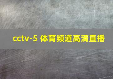 cctv-5 体育频道高清直播